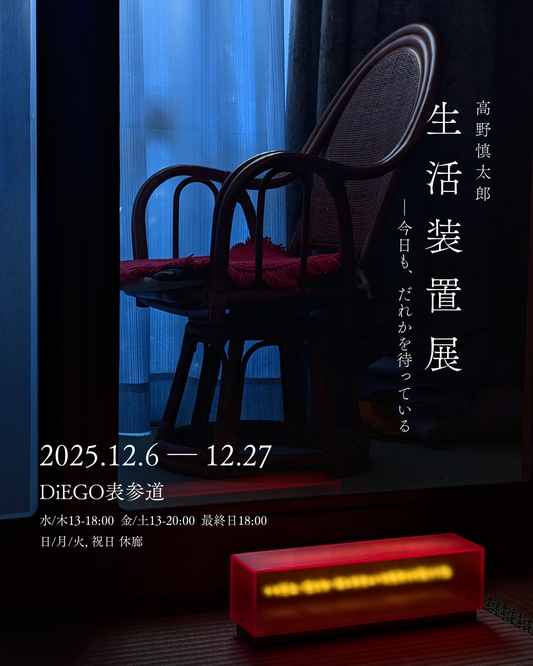 高野慎太郎 初個展「生活装置展 ― 今日も、だれかを待っている」